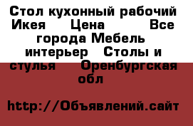Стол кухонный рабочий Икея ! › Цена ­ 900 - Все города Мебель, интерьер » Столы и стулья   . Оренбургская обл.